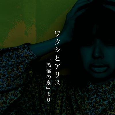 【百二十九夜】百四十六話『ワタシとアリス』 【百二十九夜】百四十六話『ワタシとアリス』