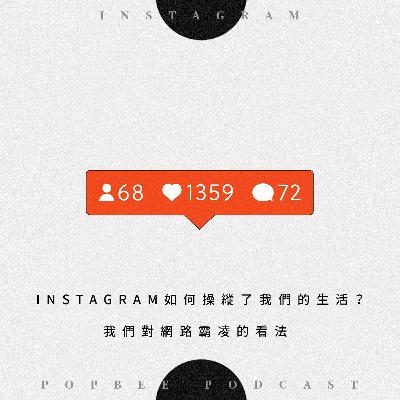 EP 6 : 我們都被社交媒體主宰了生活而不自知