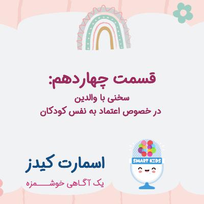 قسمت چهاردهم ـ سخنی با والدین در خصوص اعتماد به نفس کودکان