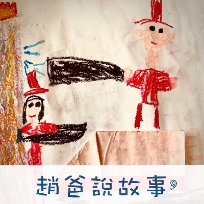 EP33 - 麵包小偷2 誰偷了葡萄乾麵包 feat. 澄澄又又