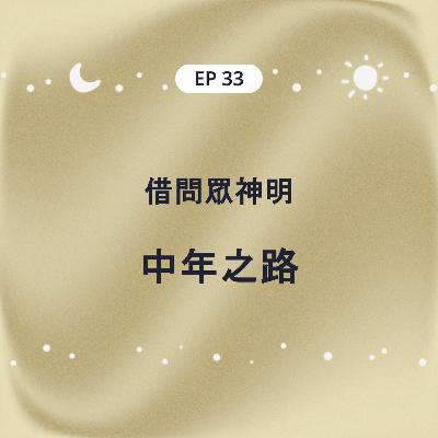 EP33 請問眾神明 中年之路