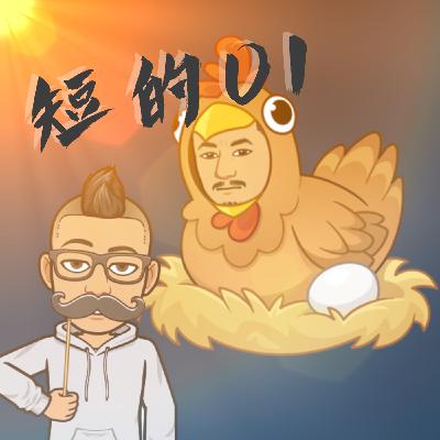 露個短的01｜孵蛋中的Jim＆尼尼代班好孤單