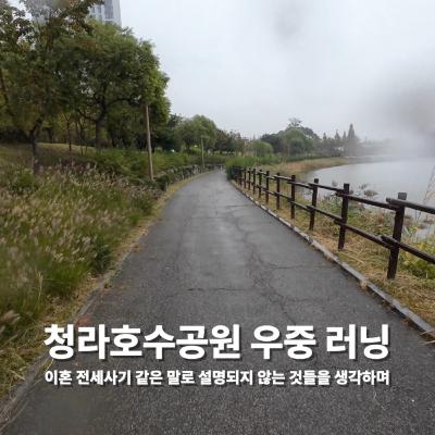 [평범한 아침의 비범함] 청라호수공원 우중 러닝: 이혼 전세사기 같은 말로 설명되지 않는 것들을 생각하며