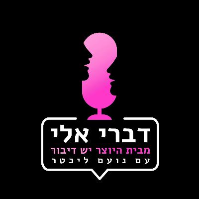 דברי אלי - "בחורה מבית טוב צריכה להיות יפה ולנאום הרבה" עם נעמה לזימי