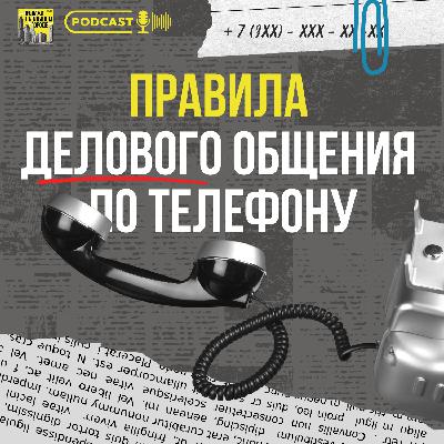 #10 Правила делового общения по телефону #10 Правила делового общения по телефону