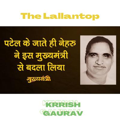 Banasthali Vidyapeeth संस्थापक और राजस्थान के पहले CM Hira Lal Shashtri की कहानी |The Lallantop Segment