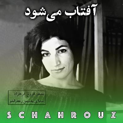 فروغ فرخ‌زاد | آفتاب می‌شود | صدای یاسمن زعفرانلو