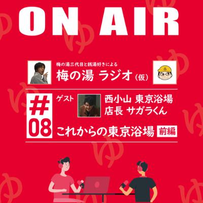 梅の湯ラジオ #08 「これからの東京浴場」の話(前編)【ゲスト:サガラくん】 梅の湯ラジオ #08 「これからの東京浴場」の話(前編)【ゲスト:サガラくん】