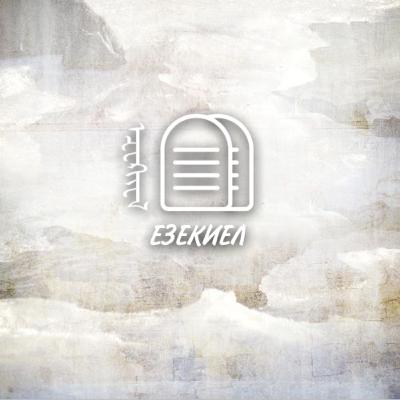 #871 Израилийг Гог эзлэн түрэмгийлэхээр довтлох тухай| Езекиел 38