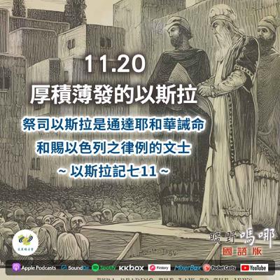 曠野嗎哪-厚積薄發的以斯拉