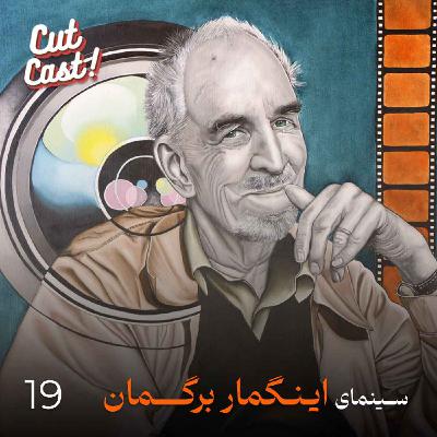 Episode 19 - سینمای اینگمار برگمان