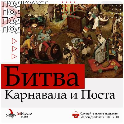 Битва Карнавала и Поста