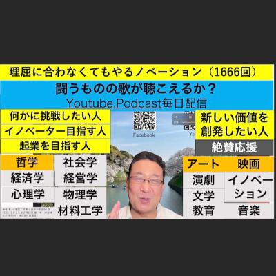 理屈に合わなくてもやるノベーション(1666回) 理屈に合わなくてもやるノベーション(1666回)