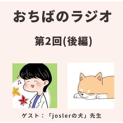 第2回後編|発信が出会いを作る/ブログの楽しさ・難しさ(ゲスト:joslerの犬先生) 第2回後編|発信が出会いを作る/ブログの楽しさ・難しさ(ゲスト:joslerの犬先生)