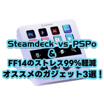 Steamdeck VS PSポータル/FF14おすすめガジェット３選（ことり的）！
