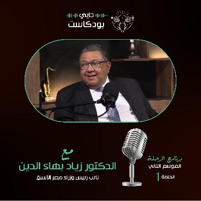 د. زياد بهاء الدين نائب رئيس وزراء مصر الأسبق مع حابي بودكاست _ الرحلة_ الموسم الثاني الحلقة (1) د. زياد بهاء الدين نائب رئيس وزراء مصر الأسبق مع حابي بودكاست _ الرحلة_ الموسم الثاني الحلقة (1)