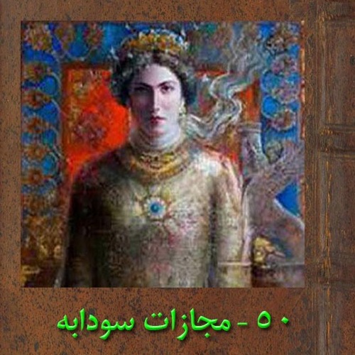 پنجاهم