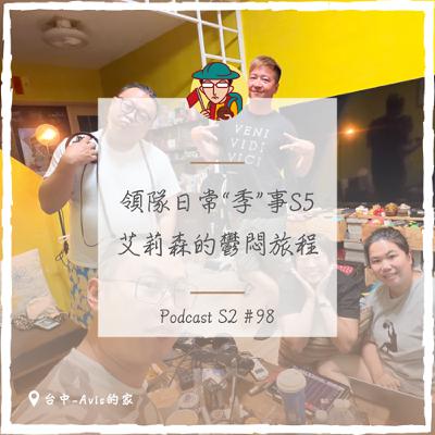 EP130|領隊日常"季"事,艾莉森的鬱悶旅程 EP130|領隊日常"季"事,艾莉森的鬱悶旅程