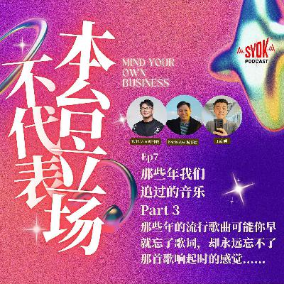 那些年我们追过的音乐 Part 3｜【不代表本台立场】EP7