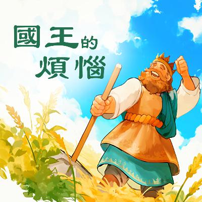 國王的煩惱 | 兒童故事繪本 | 睡前故事 | 啟蒙故事 | 經典故事 | 教育