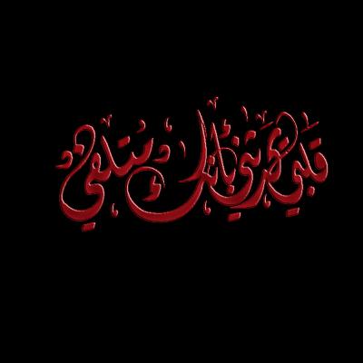 قلبي يحدثني بأنك متلفي