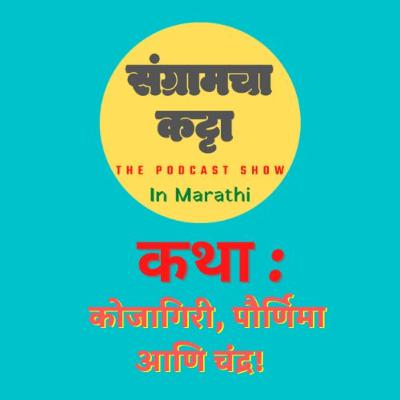 Podcast 08 | Kojagiri Pournima ani Chandra| कोजागिरी पौर्णिमा आणि चंद्र|Kathakathan|कथाकथन | Marathi Story |Podcast| Sangramcha Katta Podcast|संग्रामचा कट्टा