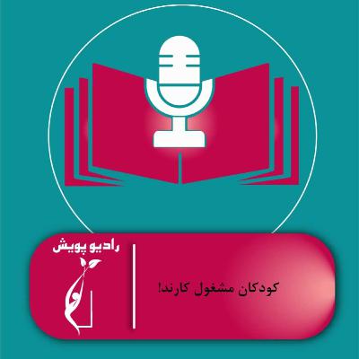 !کودکان مشغول کارند