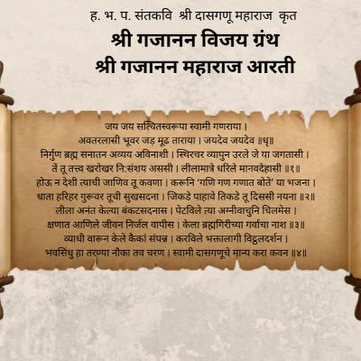 श्री गजानन महाराज आरती Gajanan Maharaj Aarti