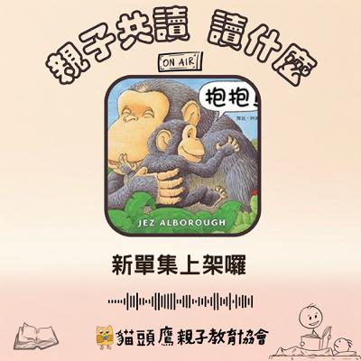 EP11 - 【繪本】《抱抱》讓我們抱一個吧！