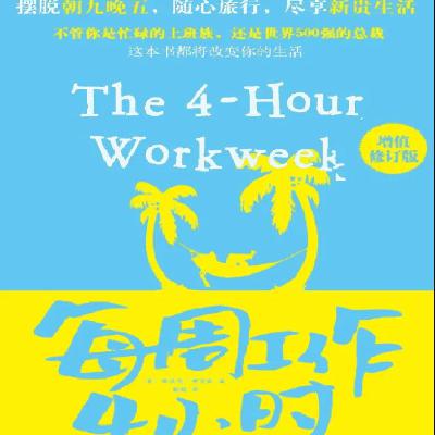 《每周工作4小时》/《The 4-Hour Work Week》