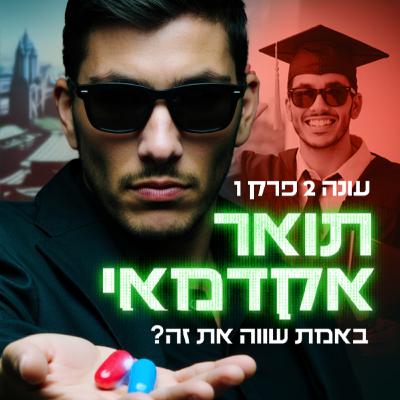 האם תואר זה לאנשים טיפשים? - עונה 2 - פרק 1 - פודקאסט מכונת ROI