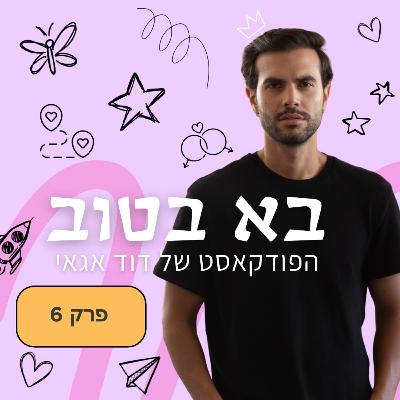 פרק 6 | יואב ראובני | מאחורי הזוהר וחיפוש פנימי