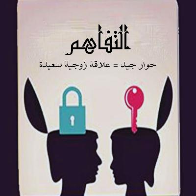الحلقة الثالثة - التفاهم