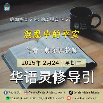 24-12-2025 - 混亂中的平安 (PST GKJ Bahasa Mandarin)