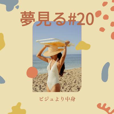 #20 ビジュより中身