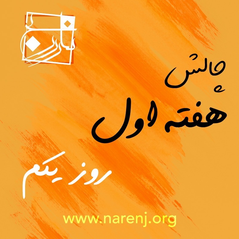 مدیتیشن  نارنج روزاول چالش 21 روزه