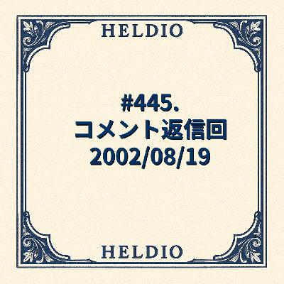 #445. コメント返信回 2002/08/19