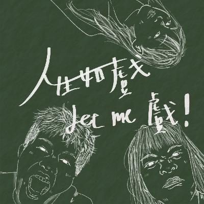 季度大回顧—主持人下台一鞠躬 我們畢業啦！