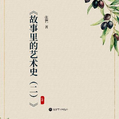 《故事里的艺术史（二）》出版了，看简介，有赠书