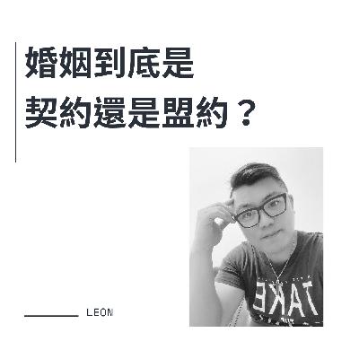 婚姻到底是契約還是盟約？