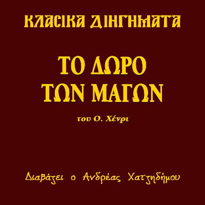 Το Δώρο των Μάγων - Ο. Χένρι | Κλασικά Διηγήματα