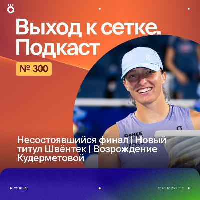 Несостоявшийся финал | Новый титул Швёнтек | Возрождение Кудерметовой