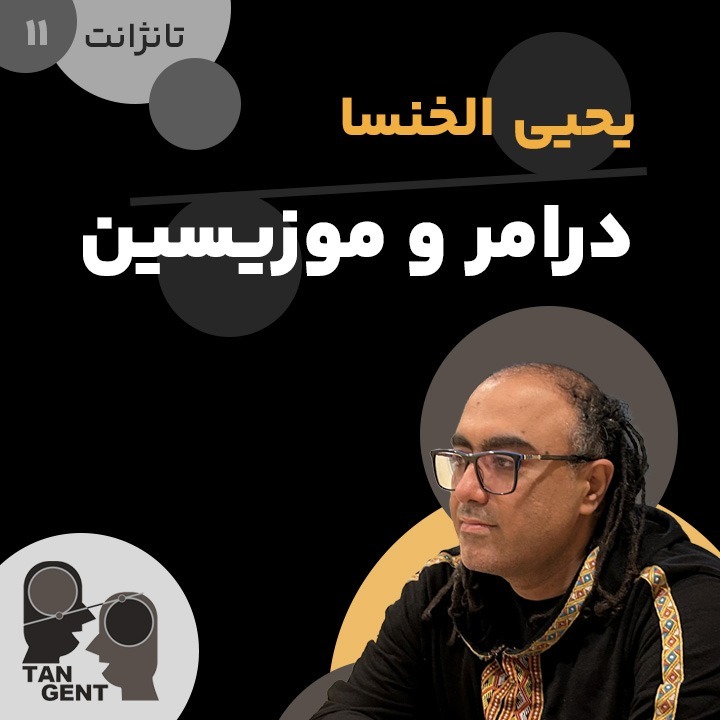 11. یحیی الخنسا: درامر و موزیسین Yahya Alkhansa