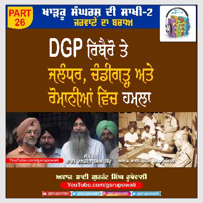 26 Khadku Sangharsh Di Saakhi Vol 2 Daljit Singh Bittu Voice Gurjant Singh Rupowali