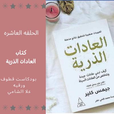 كتاب العادات الذرية كتاب العادات الذرية