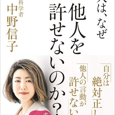 人は、なぜ他人を許せないのか？ / 中野 信子