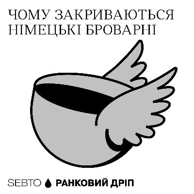 Як Gen Z змінює німецьке пивоваріння || Ранкове допіо (Дріп №9)
