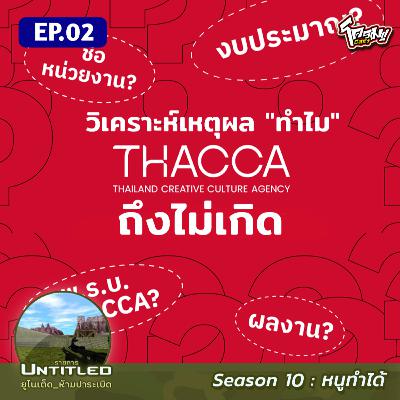 #Untitled_ยูไนเต็ดห้ามปาระเบิด หนูทำได้ EP2: วิเคราะห์เหตุผล "ทำไม" ​THACCA ถึงไม่เกิด