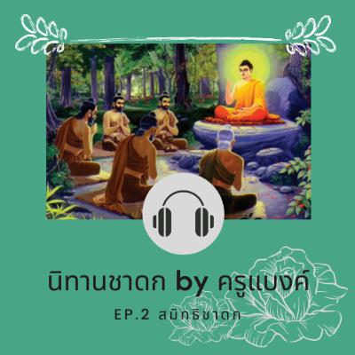 EP.2 สมิทธิชาดก
