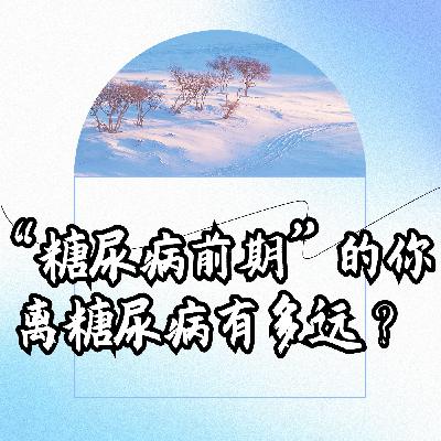 办公室职业病之“糖尿病前期”的 你离糖尿病有多远？